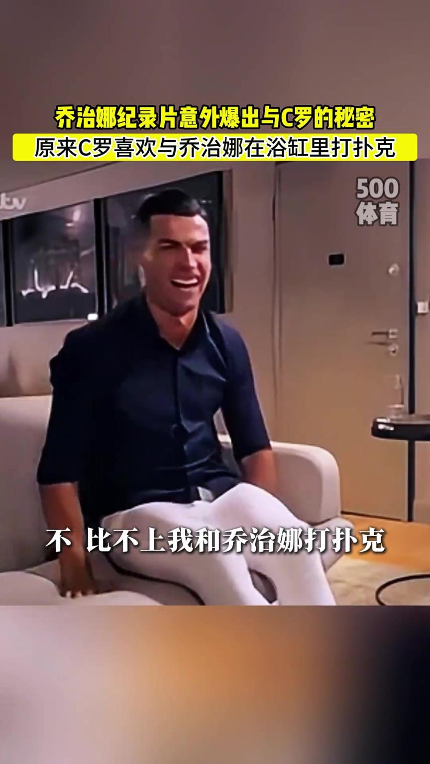 C羅喜歡在浴缸打撲克！喬治娜意外爆出與C羅秘密