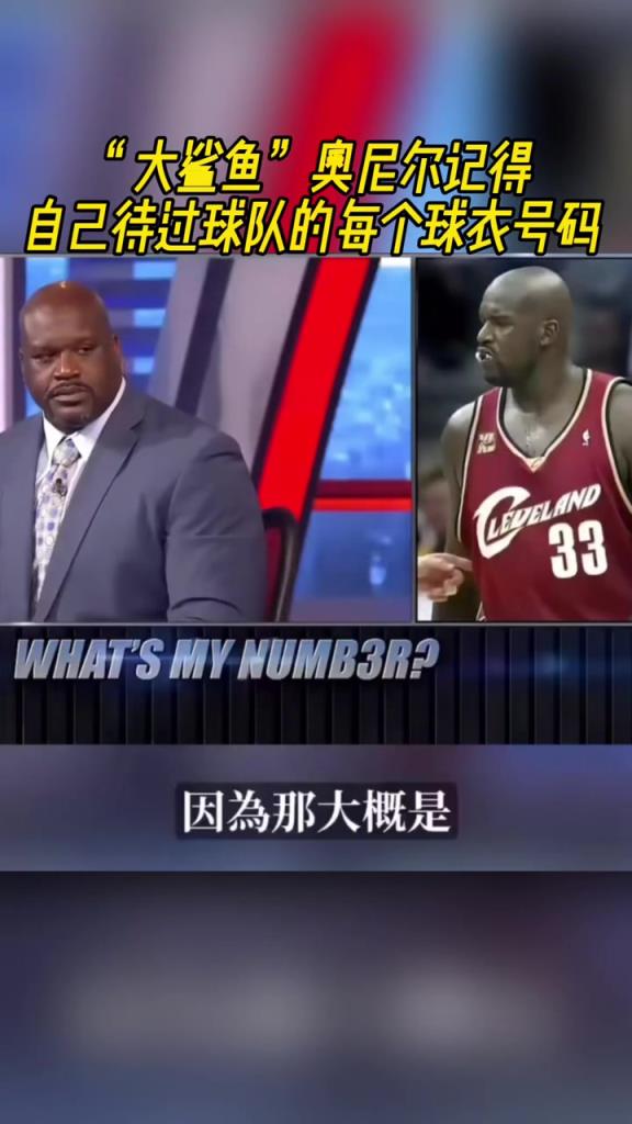 奧尼爾被問為啥騎士穿33號？巴克利惡搞：可能是兩個月的總得分