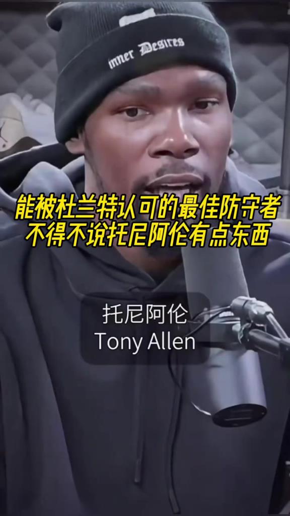 最好的防守者是誰？杜蘭特：托尼阿倫！最好關(guān)鍵球員？KD：科比