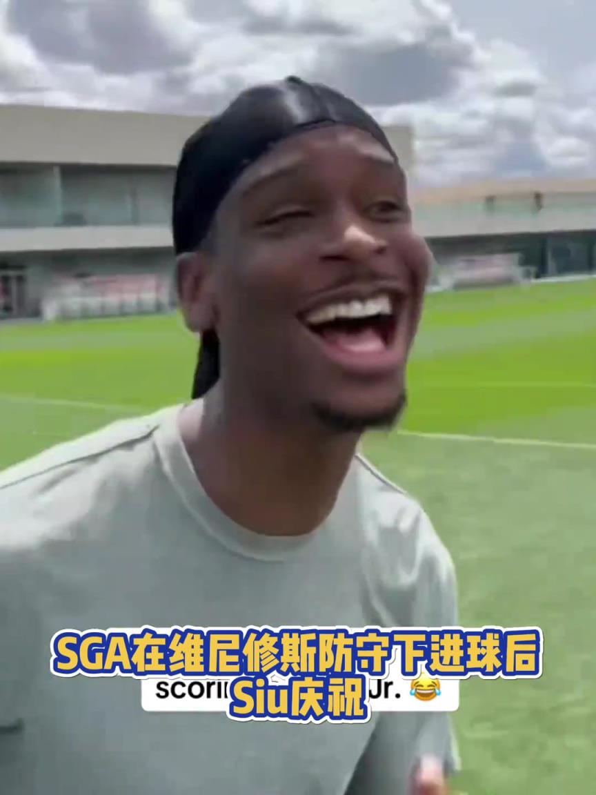 很會??！亞歷山大在維尼修斯的防守下踢進一球進 隨后Siu慶祝
